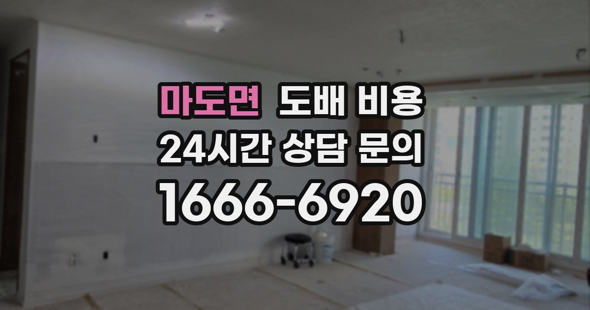 마도면 도배 비용