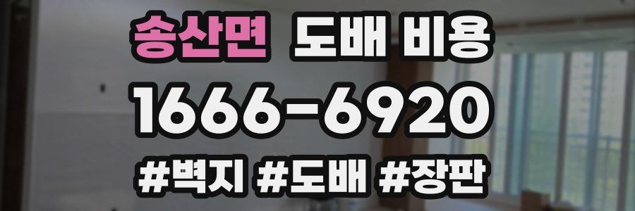 송산면 도배 비용