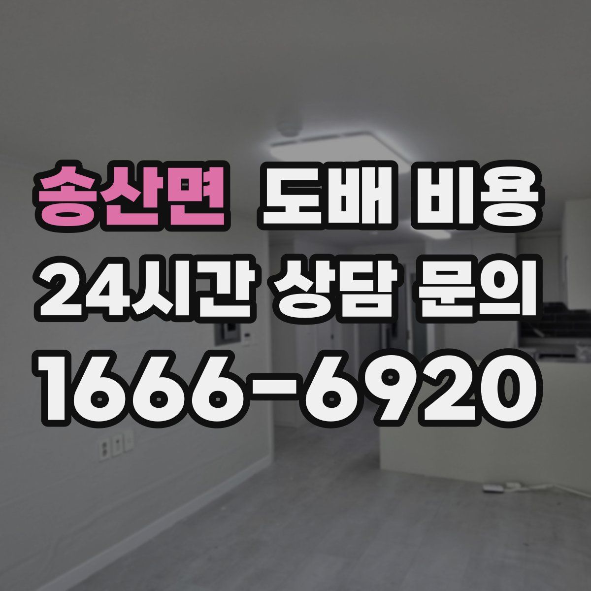 송산면 도배 비용