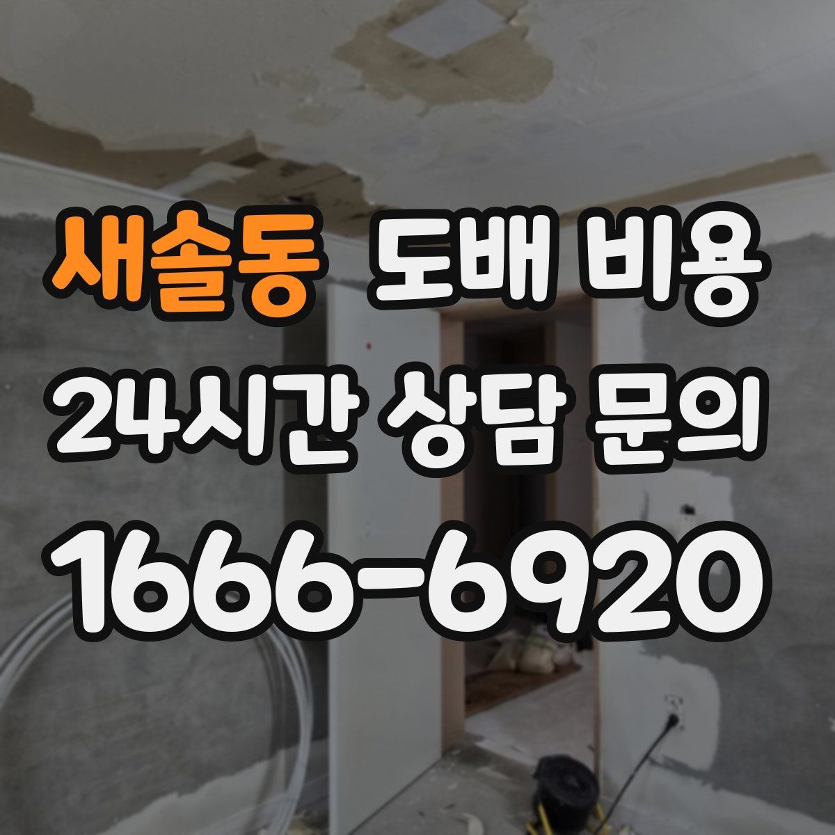 새솔동 도배 비용