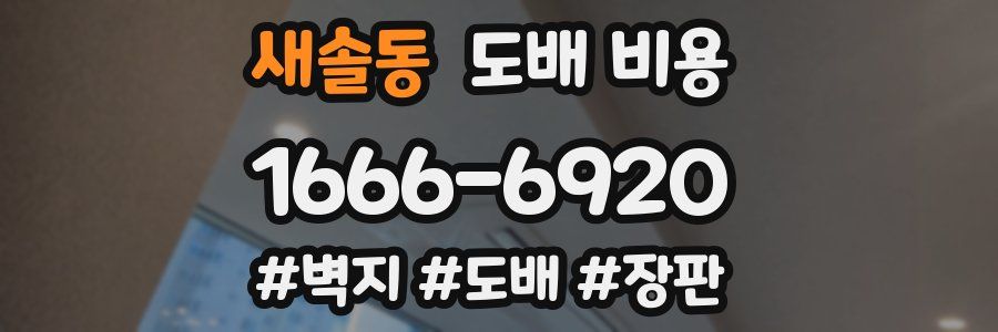 새솔동 도배 비용