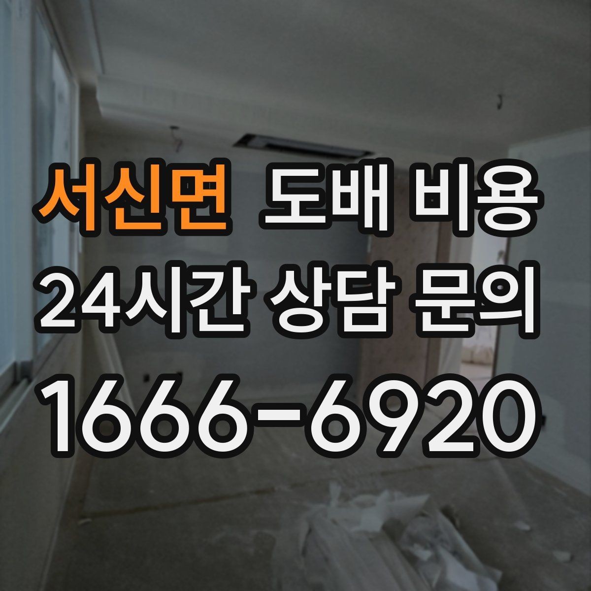 서신면 도배 비용 확인 후 비교해야 할 항목