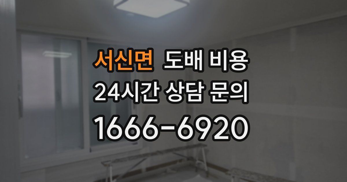 서신면 도배 비용
