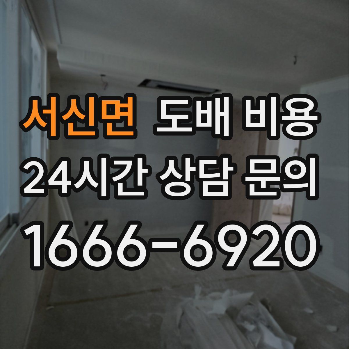 서신면 도배 비용