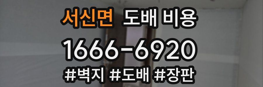 서신면 도배 비용