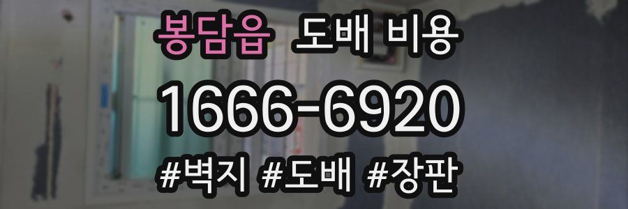 봉담읍 도배 비용