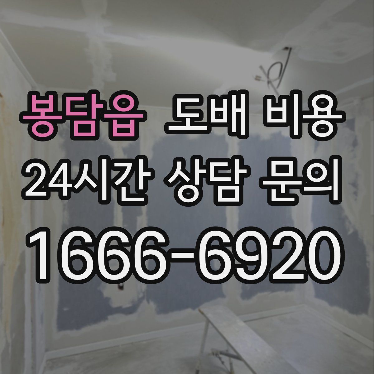 봉담읍 도배 비용