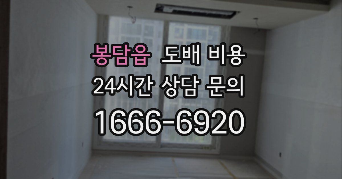 봉담읍 도배 비용