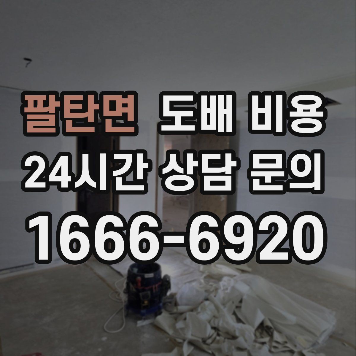팔탄면 도배 비용 문의 전 체크하면 좋은 사항