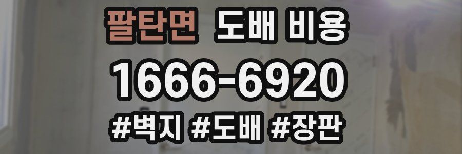 팔탄면 도배 비용