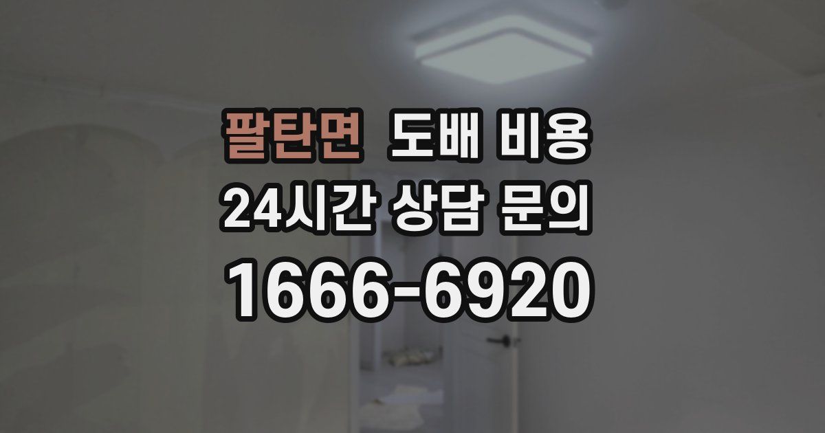 팔탄면 도배 비용