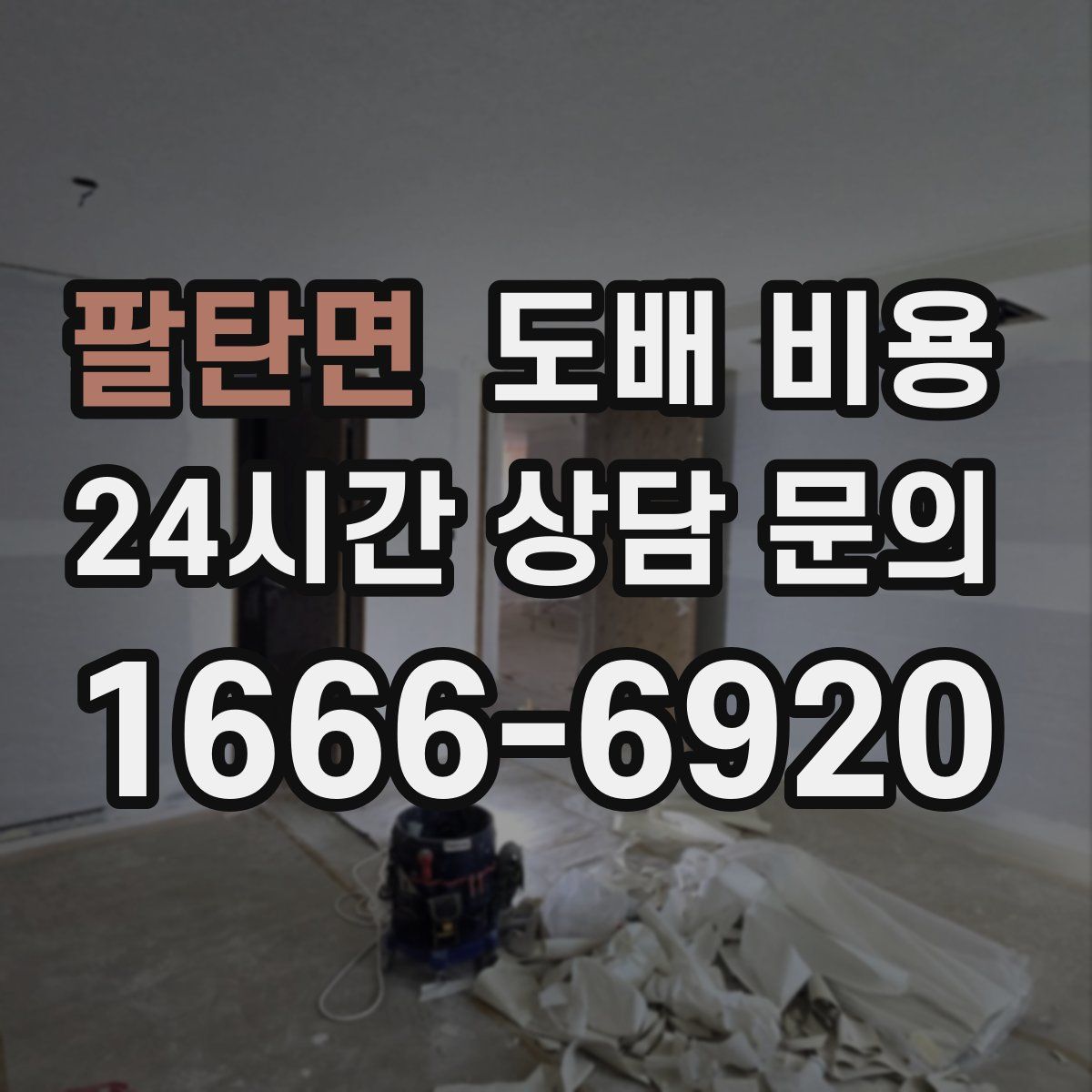 팔탄면 도배 비용