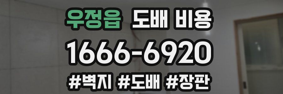 우정읍 도배 비용