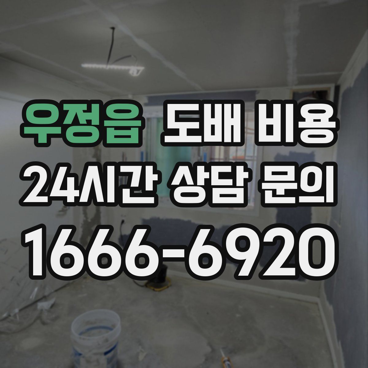 우정읍 도배 비용