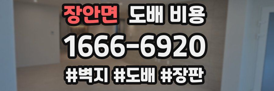 장안면 도배 비용
