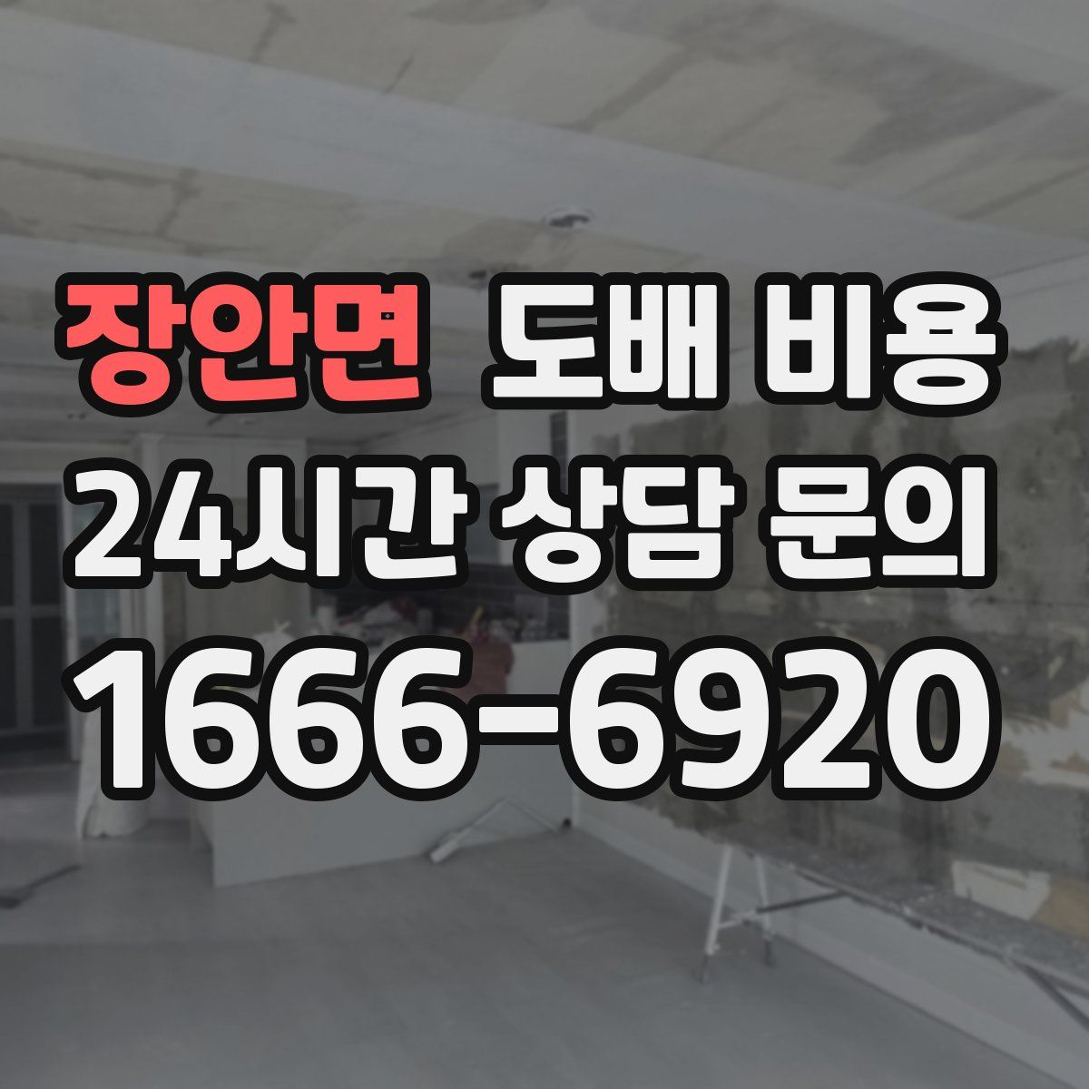 장안면 도배 비용