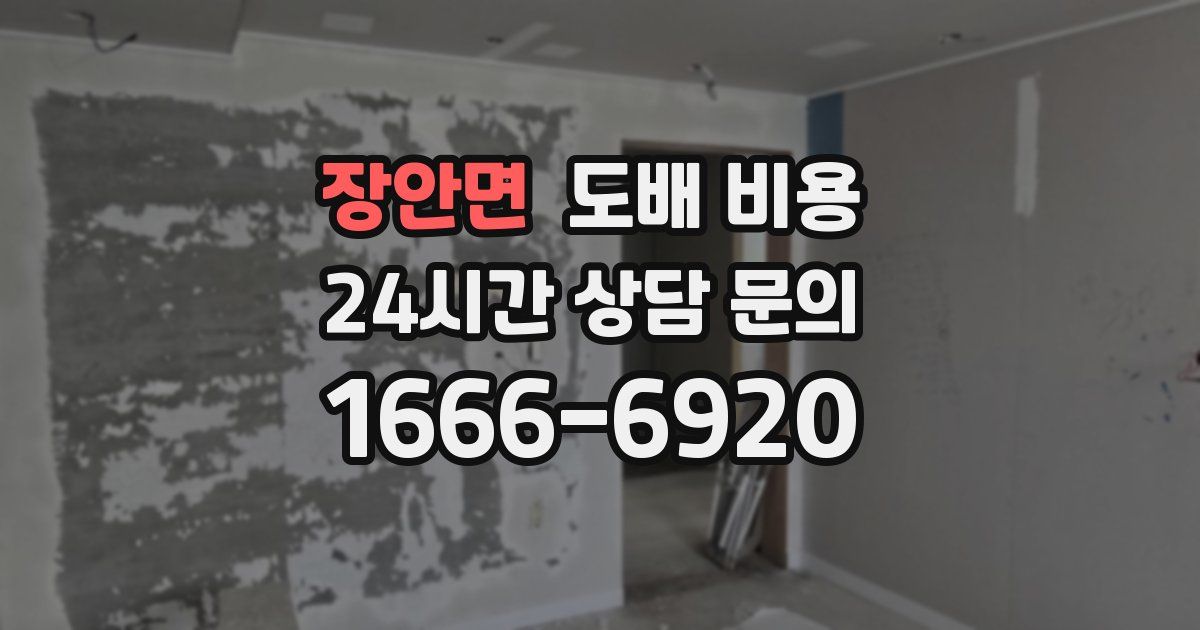 장안면 도배 비용