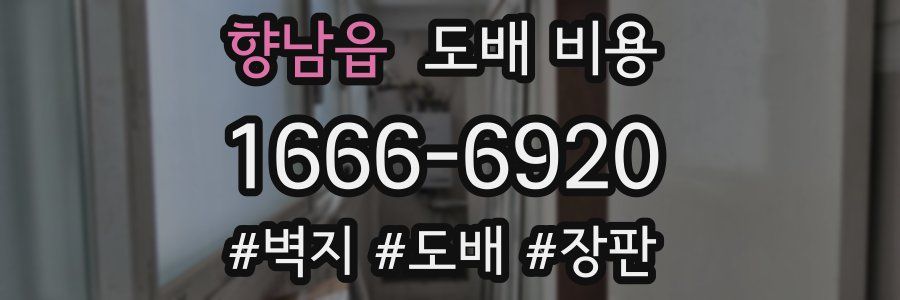 향남읍 도배 비용