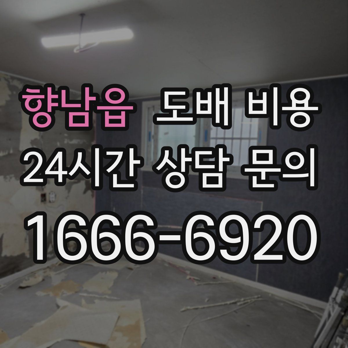 향남읍 도배 비용