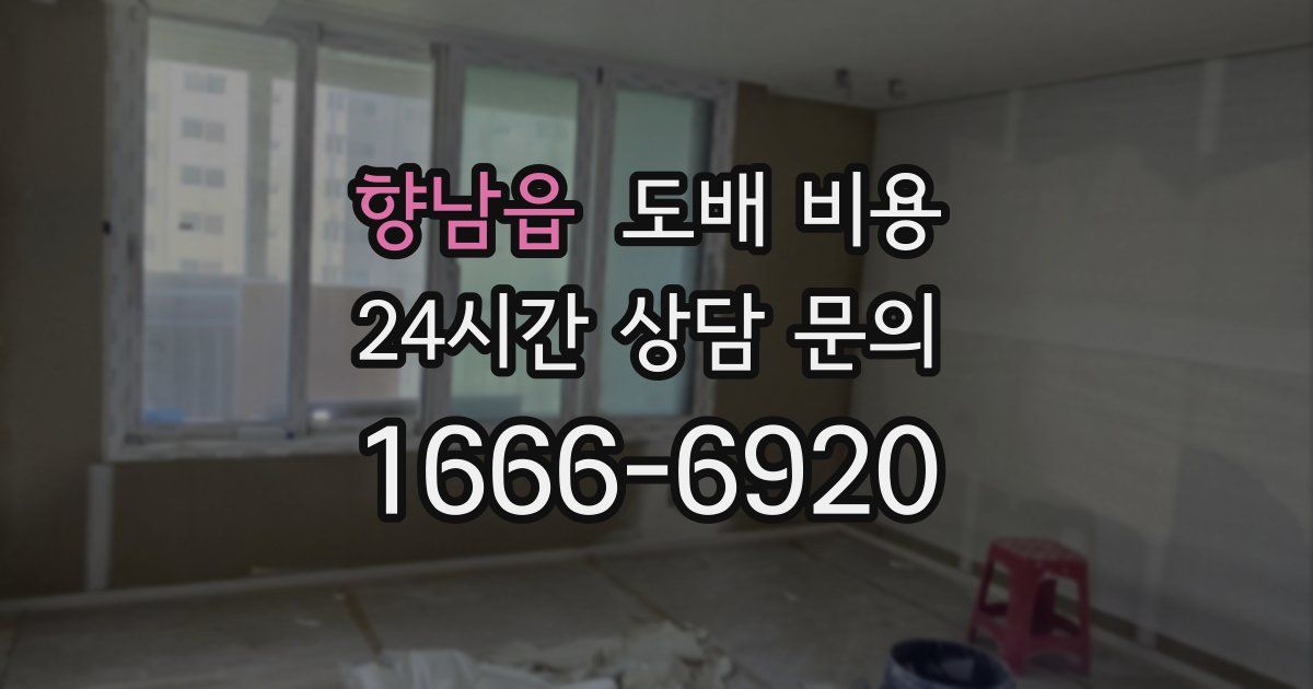향남읍 도배 비용