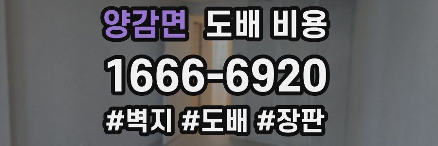 양감면 도배 비용