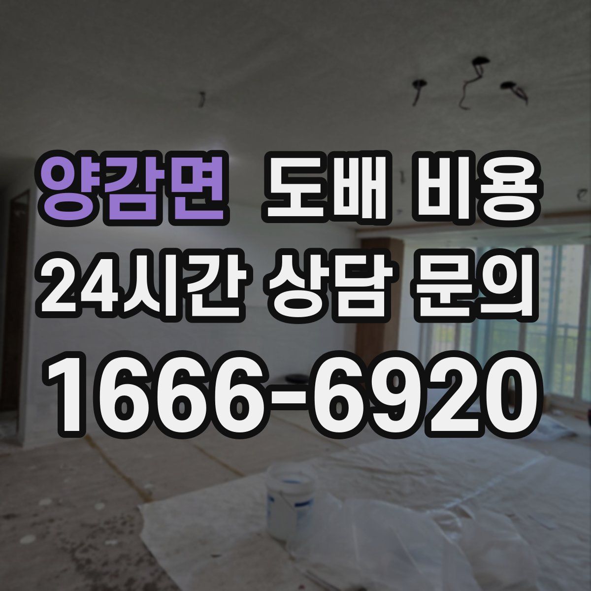 양감면 도배 비용