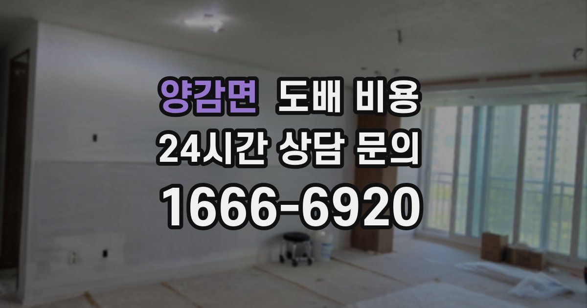 양감면 도배 비용