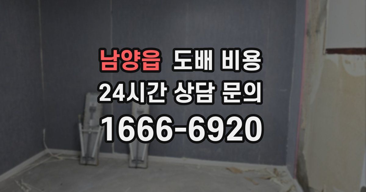 남양읍 도배 비용