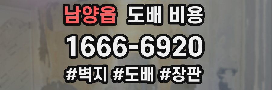 남양읍 도배 비용