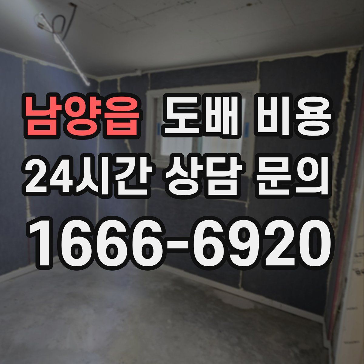 남양읍 도배 비용