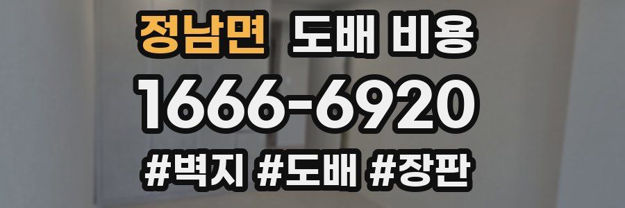 정남면 도배 비용