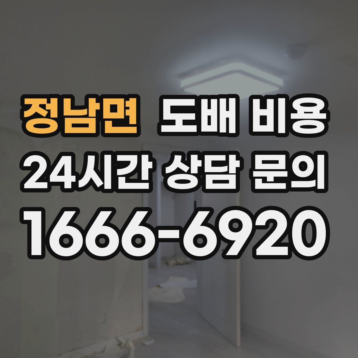 정남면 도배 비용