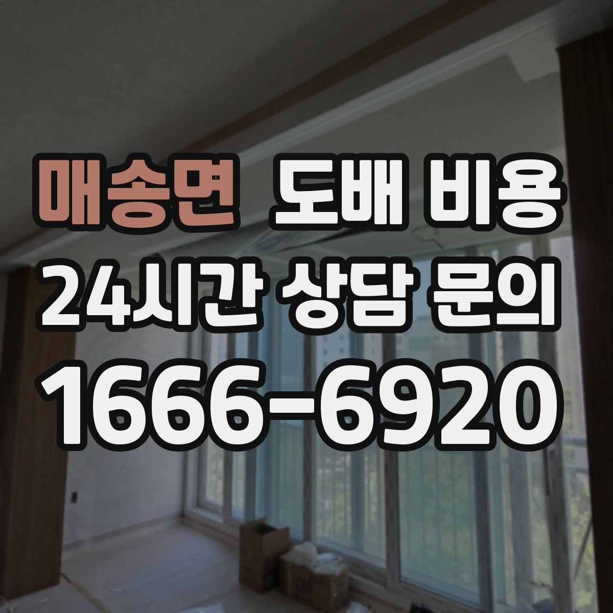 매송면 도배 비용