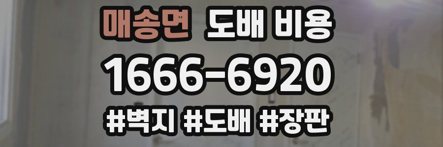 매송면 도배 비용