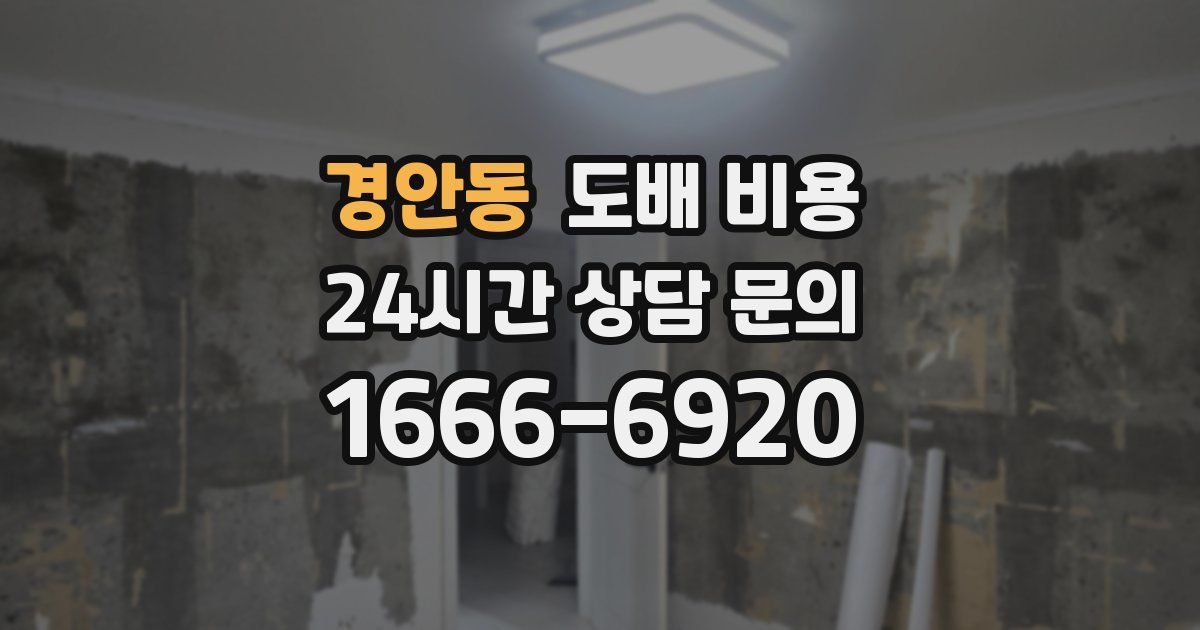 경안동 도배 비용