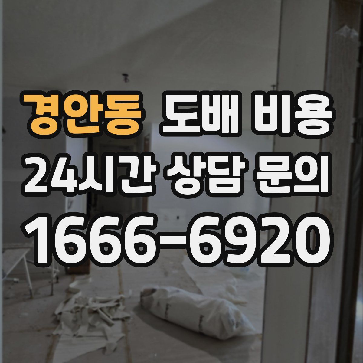 경안동 도배 비용