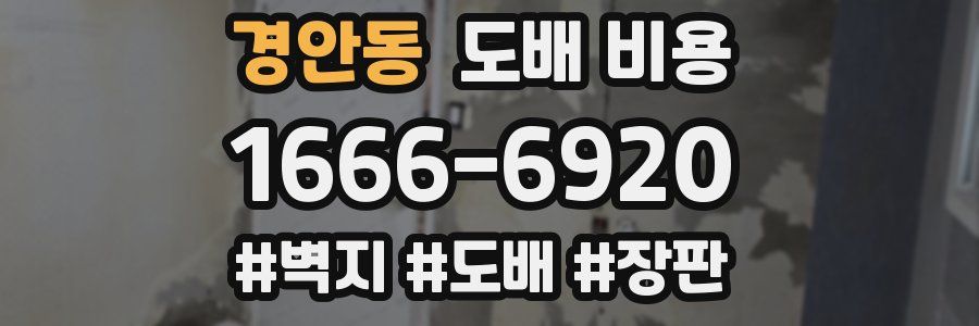경안동 도배 비용