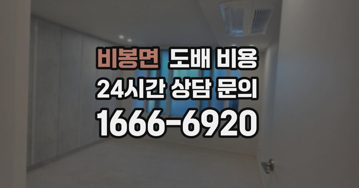 비봉면 도배 비용