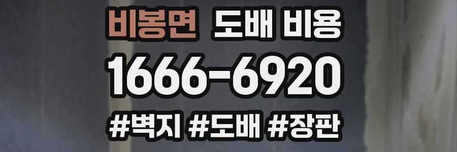 비봉면 도배 비용