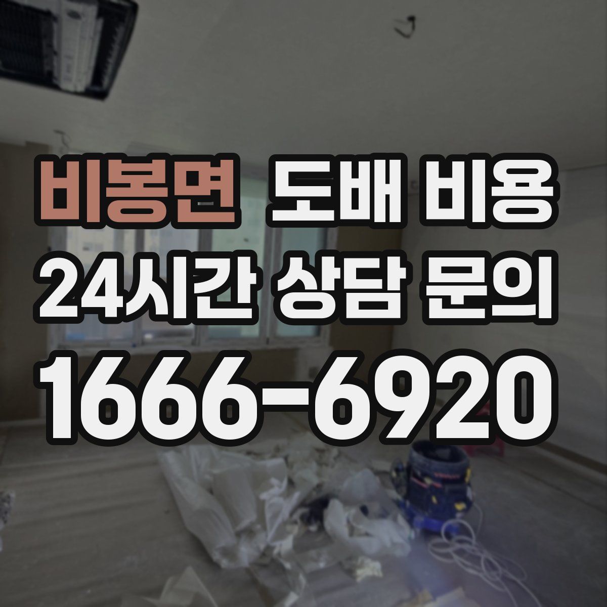 비봉면 도배 비용