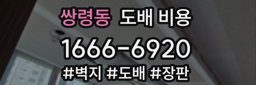 쌍령동 도배 비용