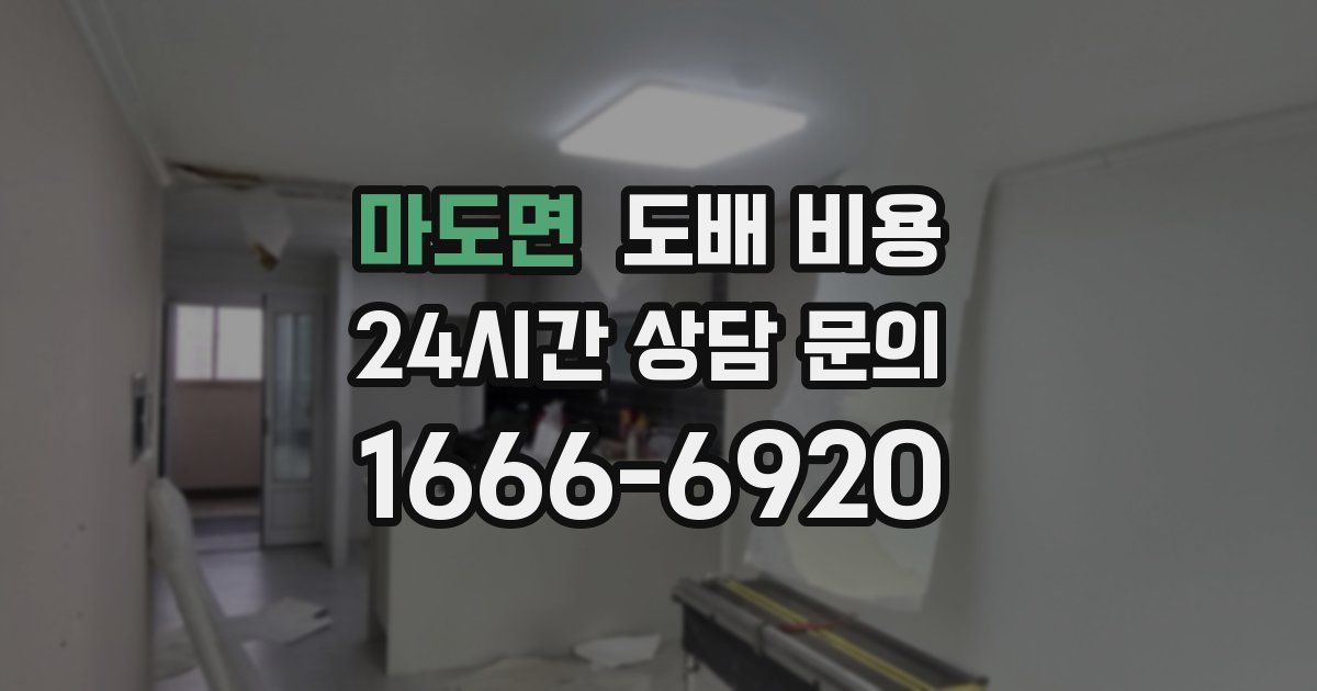 마도면 도배 비용