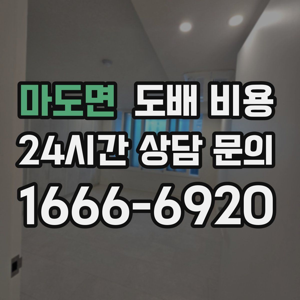 마도면 도배 비용
