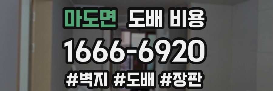 마도면 도배 비용