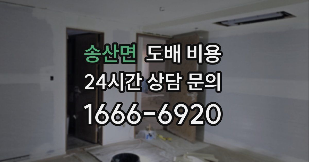 송산면 도배 비용