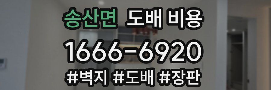 송산면 도배 비용