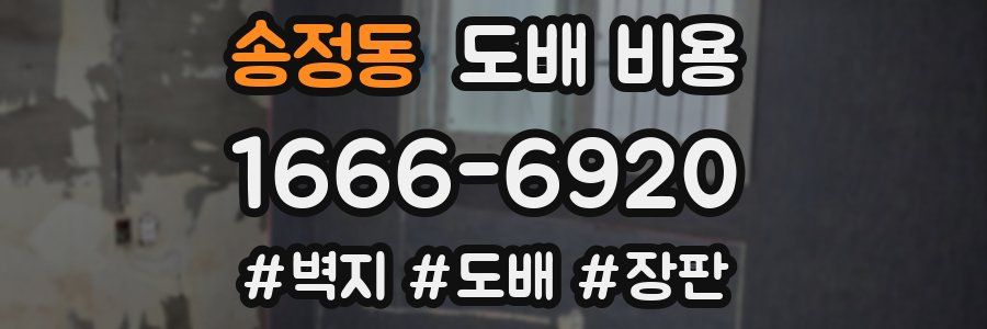 송정동 도배 비용