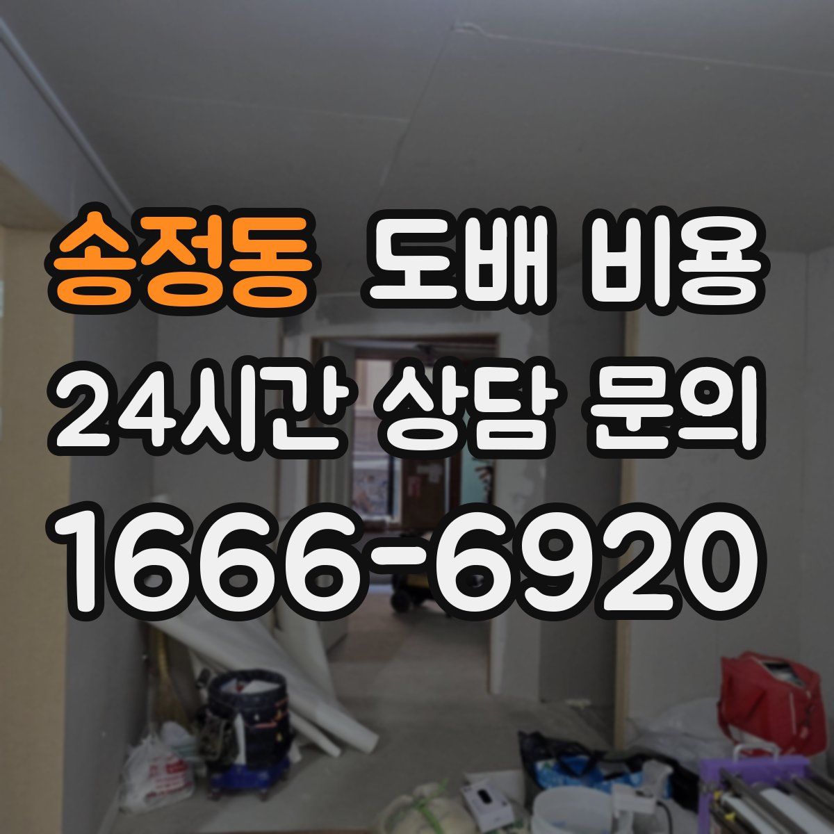 송정동 도배 비용