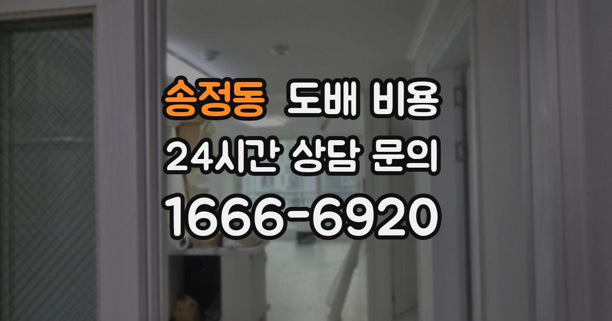 송정동 도배 비용