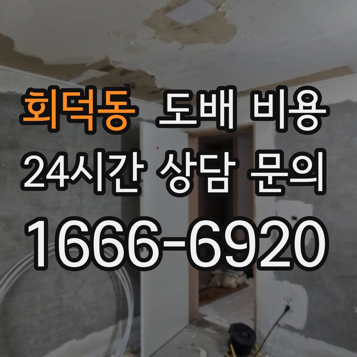 회덕동 도배 비용